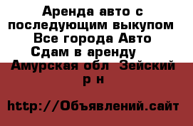 Аренда авто с последующим выкупом. - Все города Авто » Сдам в аренду   . Амурская обл.,Зейский р-н